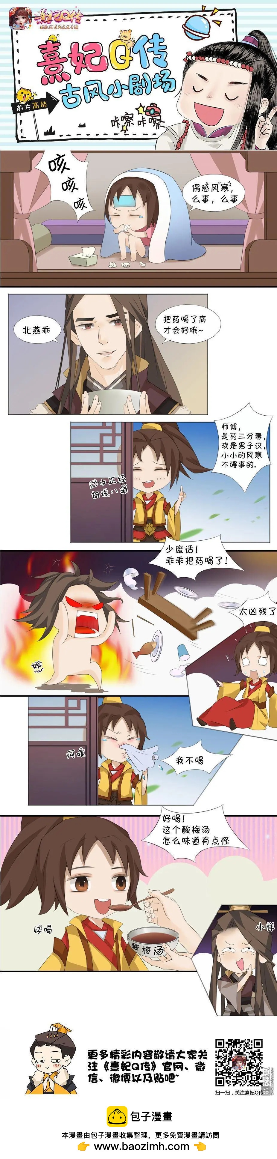 《熹妃Q传》第27回 古风小剧场1 第1页