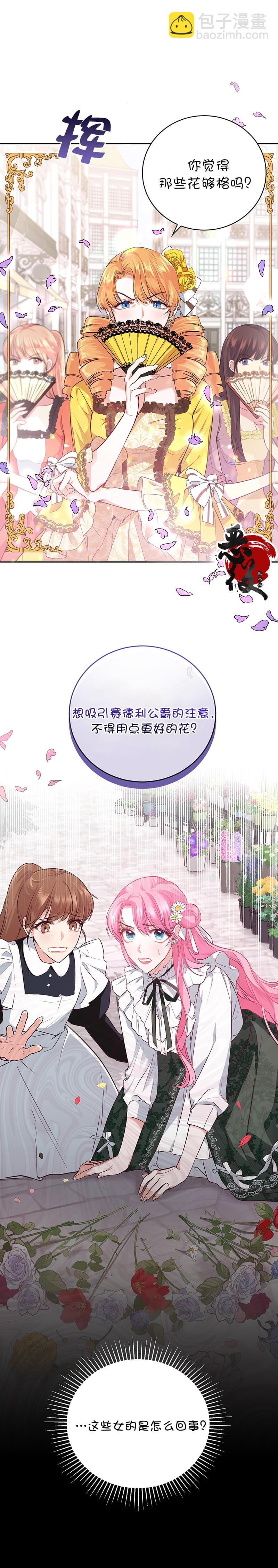 《我成为了暴君的唯一调香师》第04话 第9页