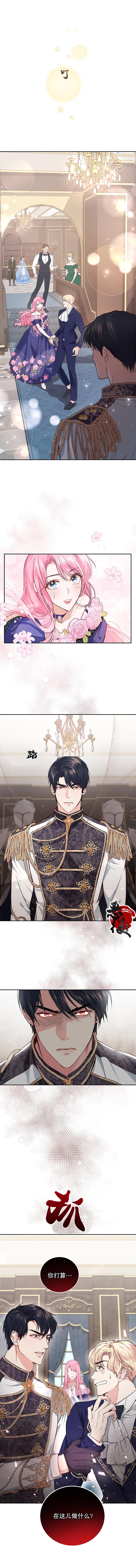 《我成为了暴君的唯一调香师》第06话 第12页