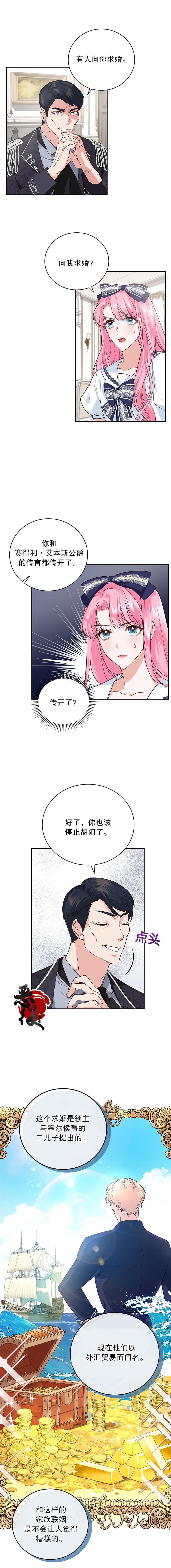 《我成为了暴君的唯一调香师》第06话 第1页