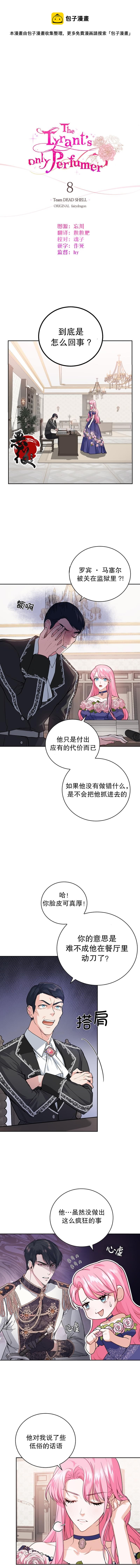 《我成为了暴君的唯一调香师》第08话 第1页