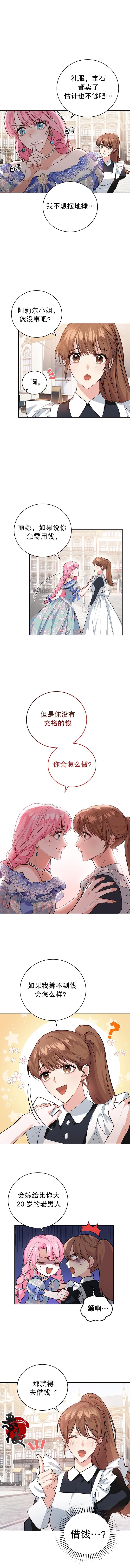 《我成为了暴君的唯一调香师》第08话 第9页