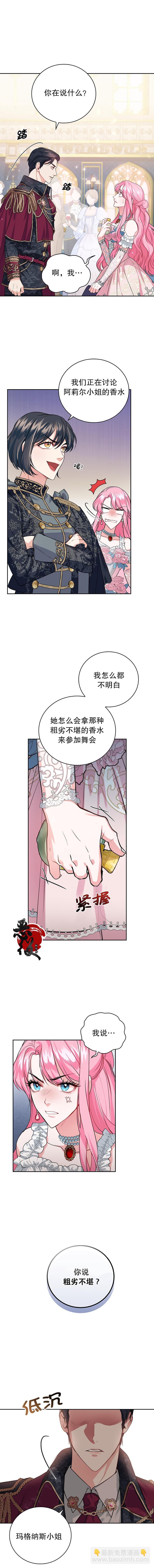 《我成为了暴君的唯一调香师》第11话 第8页