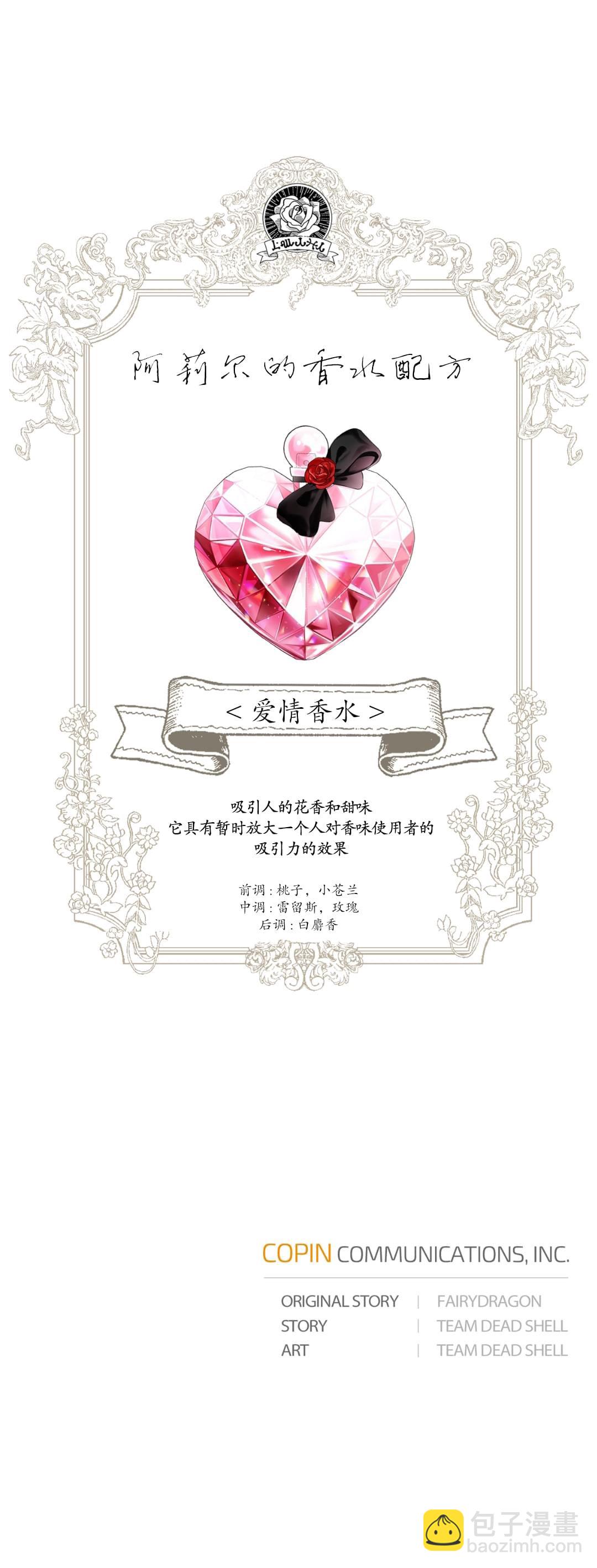 《我成为了暴君的唯一调香师》第32话 第10页