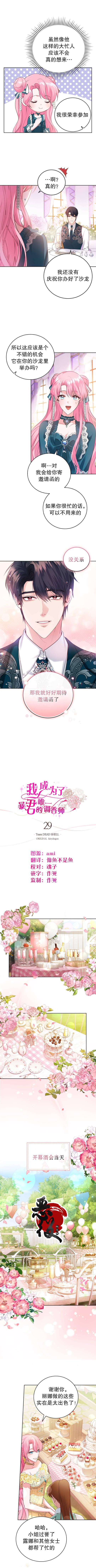 《我成为了暴君的唯一调香师》第29话 第2页