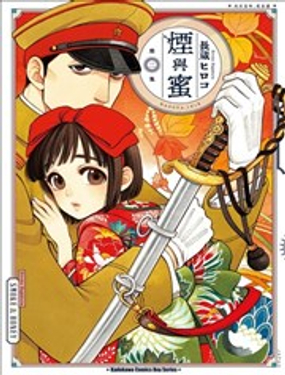 《烟与蜜》漫画封面图 - tl漫画