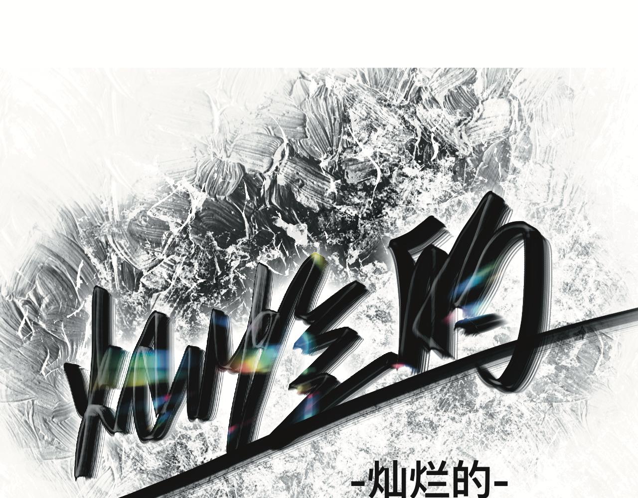 《碎钻》碎钻前传-灿烂的-人物篇 第32页