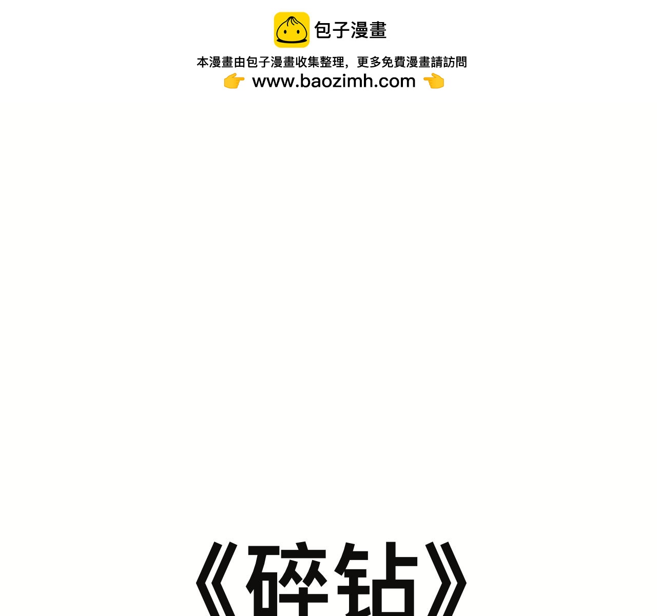 《碎钻》第一集 综合系 第2页