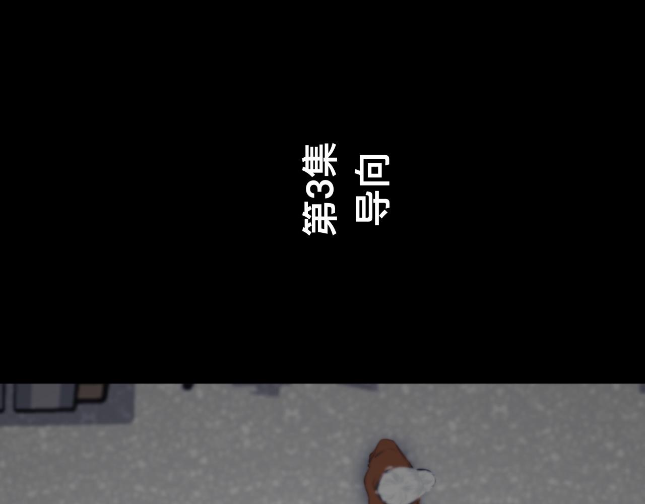 《碎钻》碎钻 第3集 导向 第1页