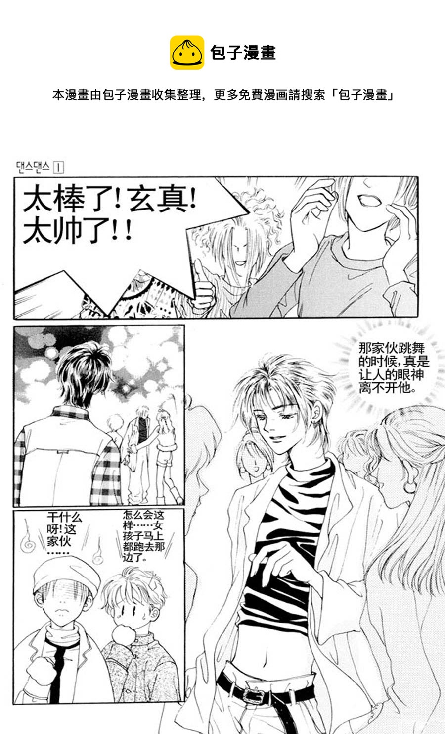 《舞蹈舞蹈》舞蹈舞蹈 第2集 第9页