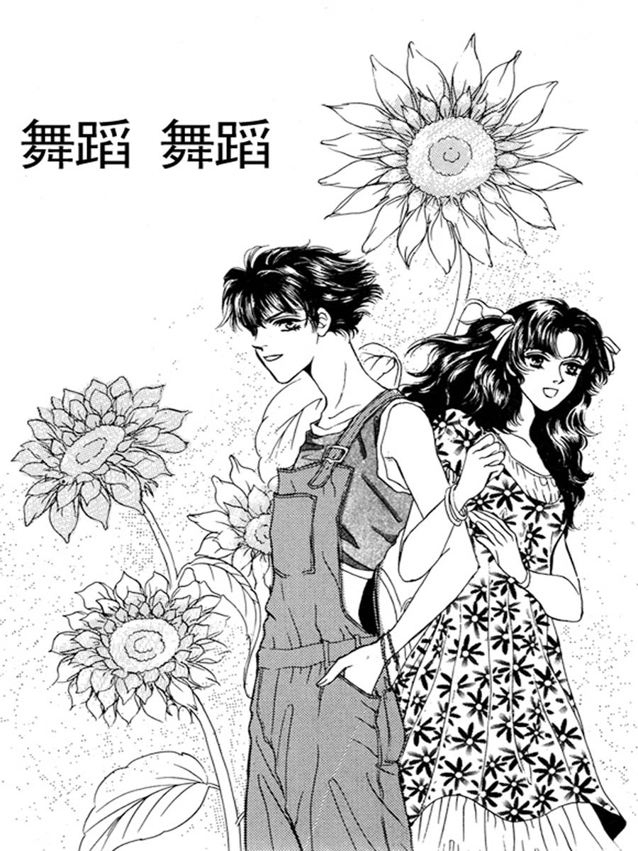 《舞蹈舞蹈》舞蹈舞蹈 第22集 第4页