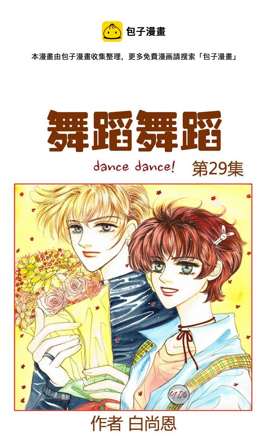 《舞蹈舞蹈》舞蹈舞蹈 第29集 第1页