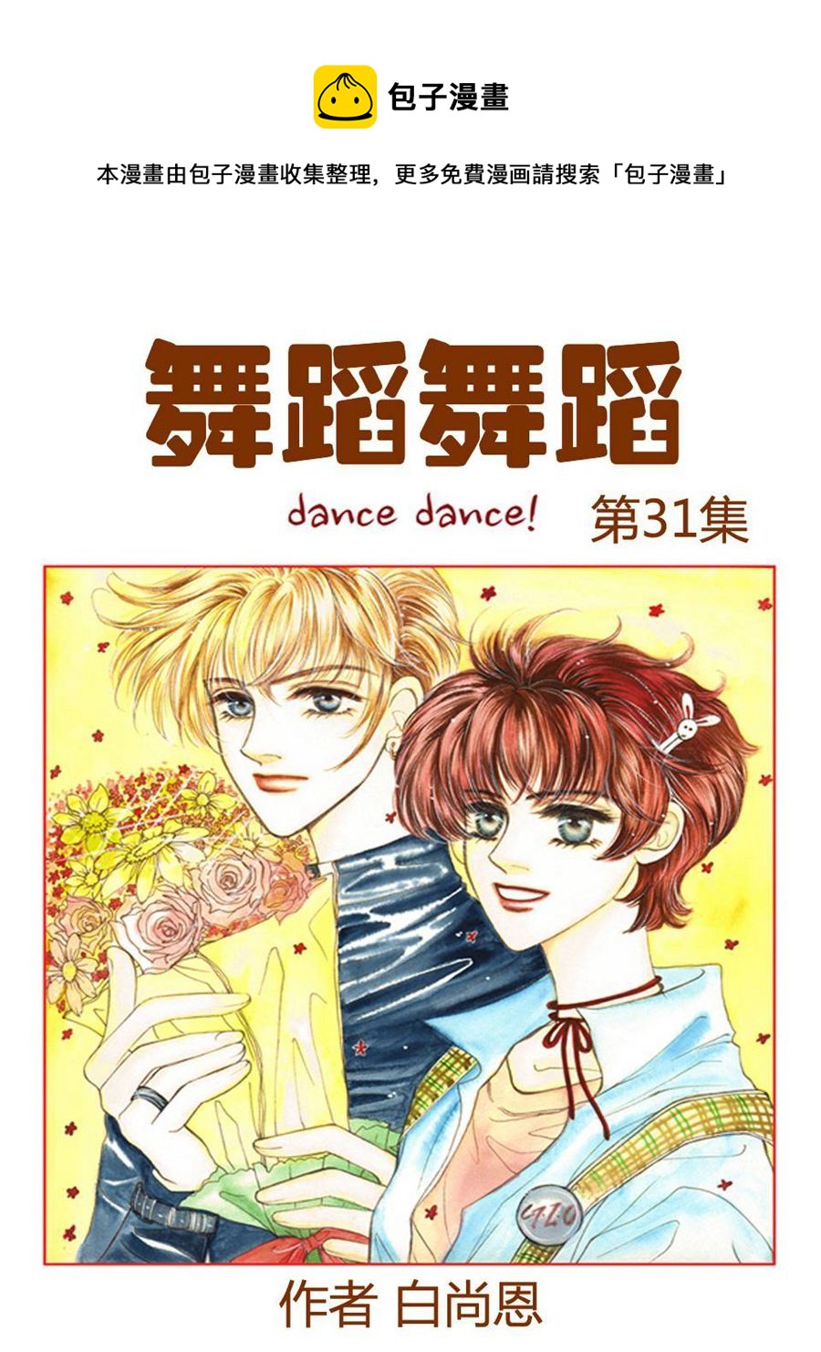 《舞蹈舞蹈》舞蹈舞蹈 第31集 第1页