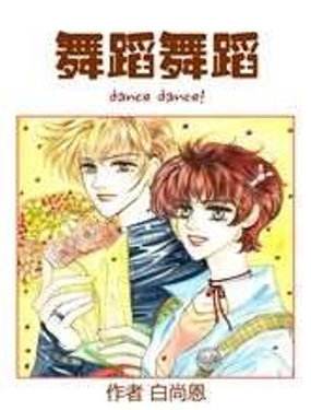 《舞蹈舞蹈》漫画封面图 - tl漫画