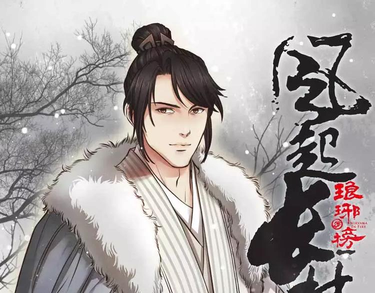 《琅琊榜之风起长林》第1话 风起长林 第1页