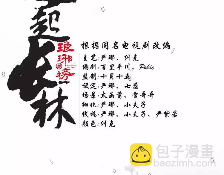 《琅琊榜之风起长林》第1话 风起长林 第4页