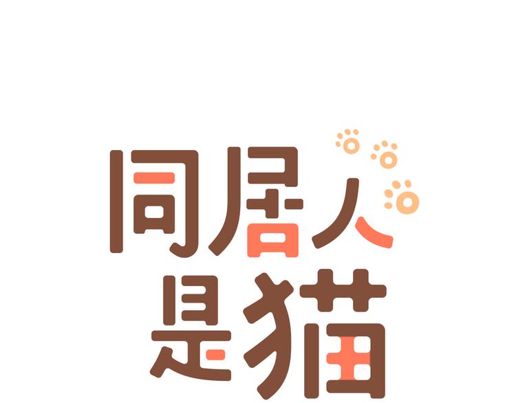 《同居人是猫》第9话 主人的地位 第3页