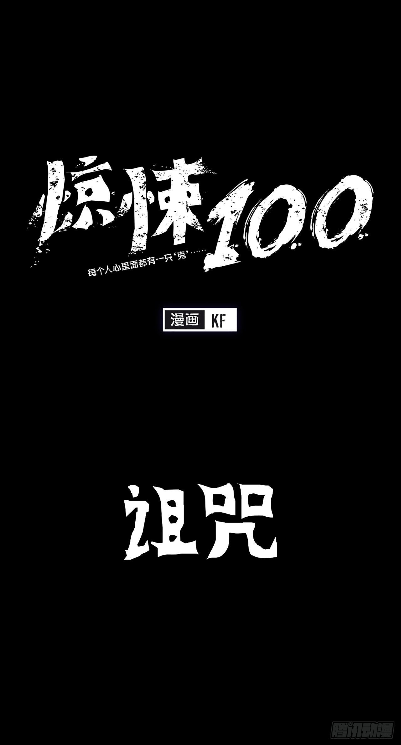 《-惊悚100-》Chap 8 第1页