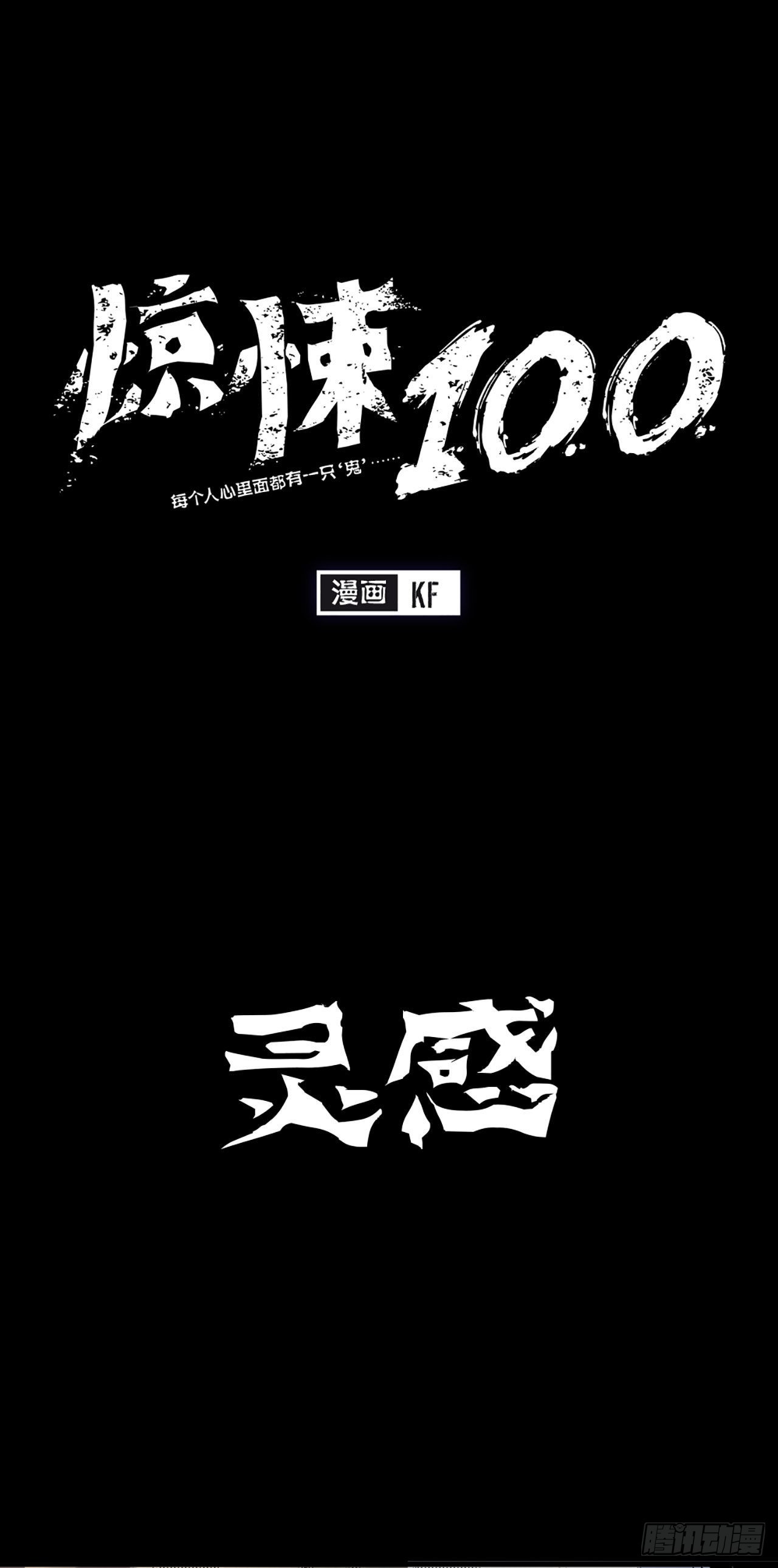 《-惊悚100-》Chap 10 第1页