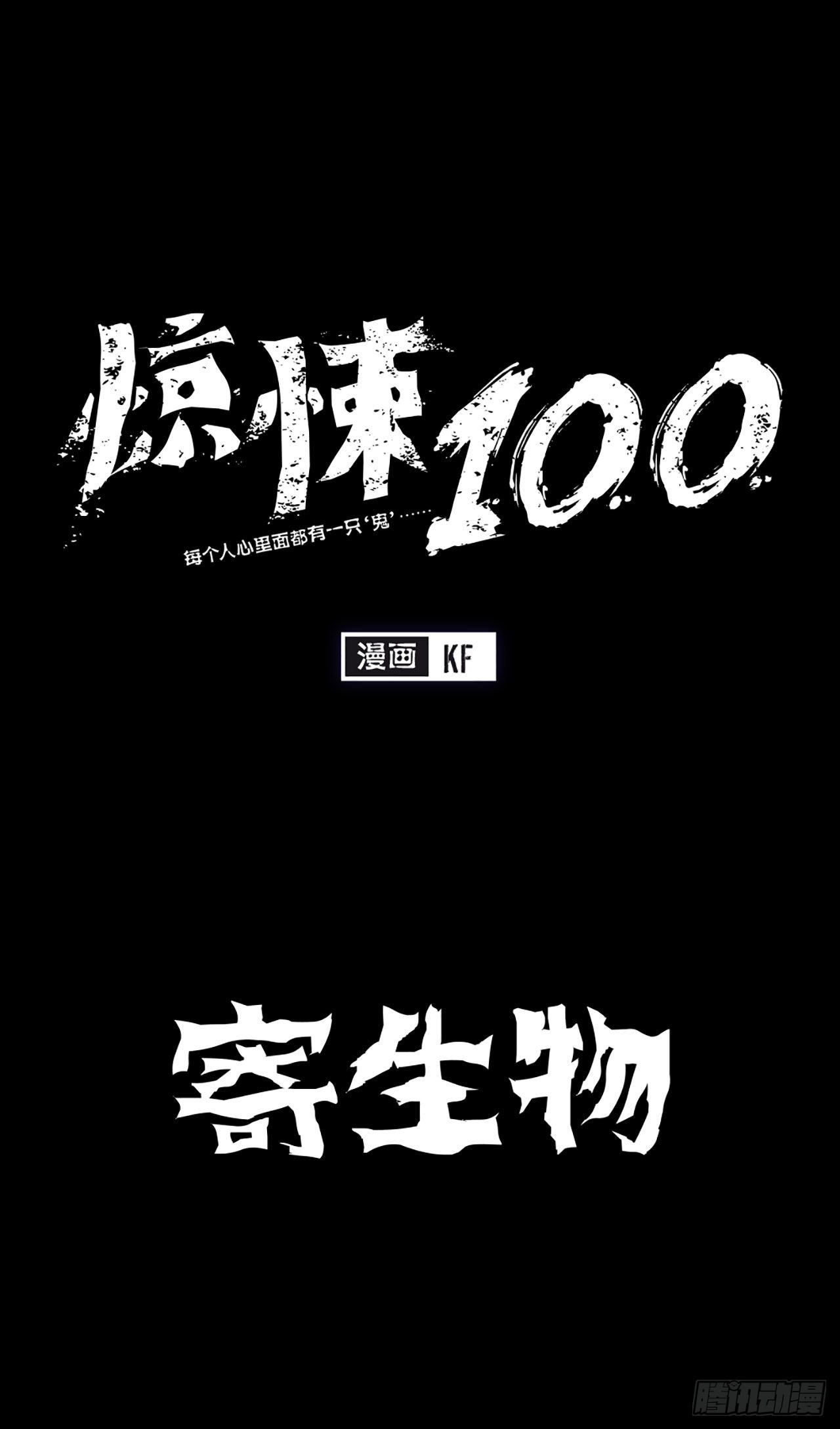 《-惊悚100-》Chap 15 第1页