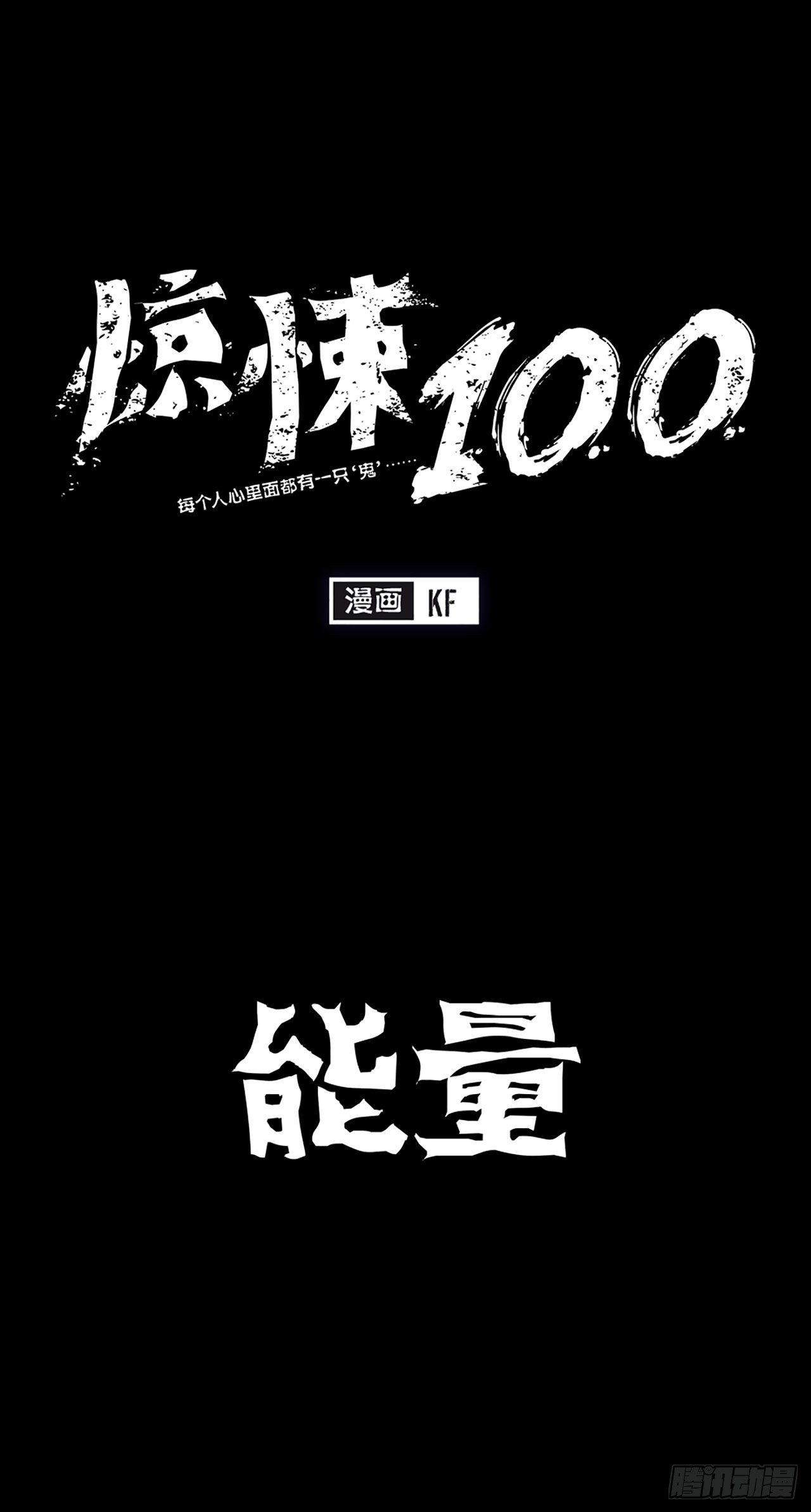 《-惊悚100-》Chap 9 第1页