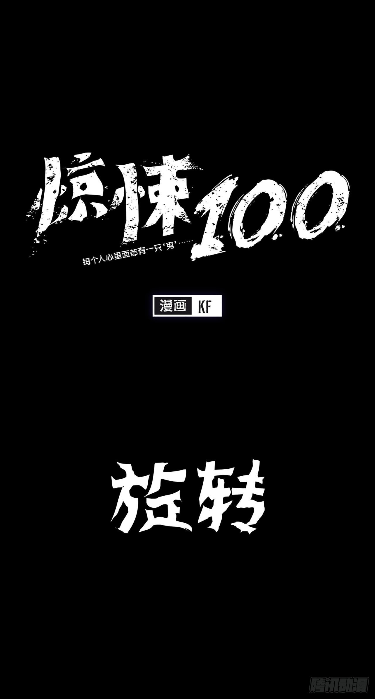 《-惊悚100-》Chap 16 第1页