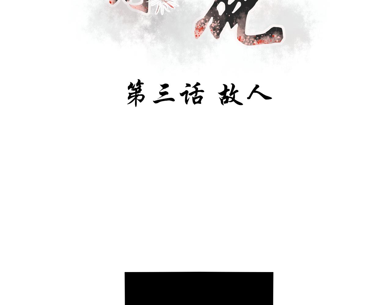 《琼花》三、故人 第3页