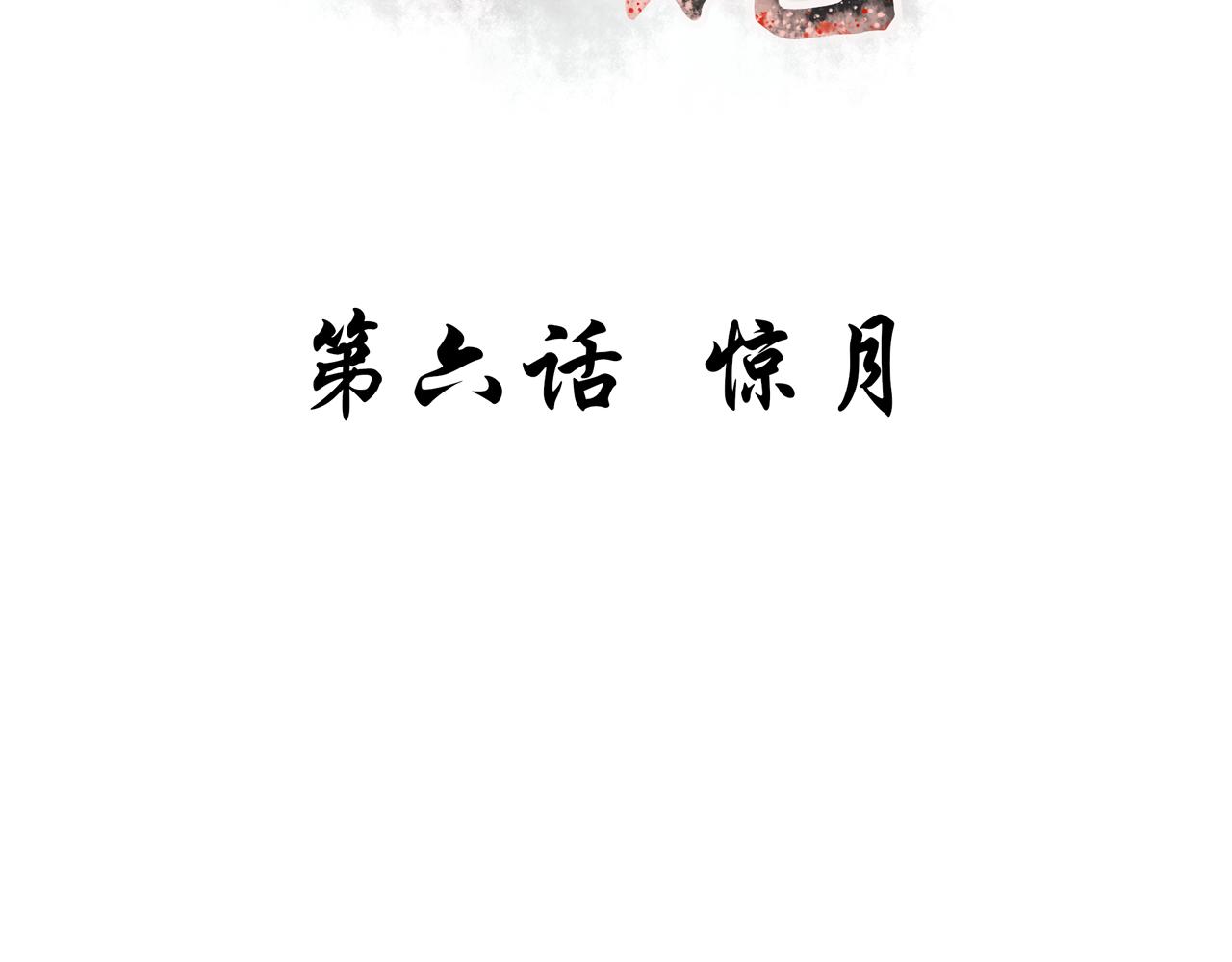 《琼花》六、惊月 第3页