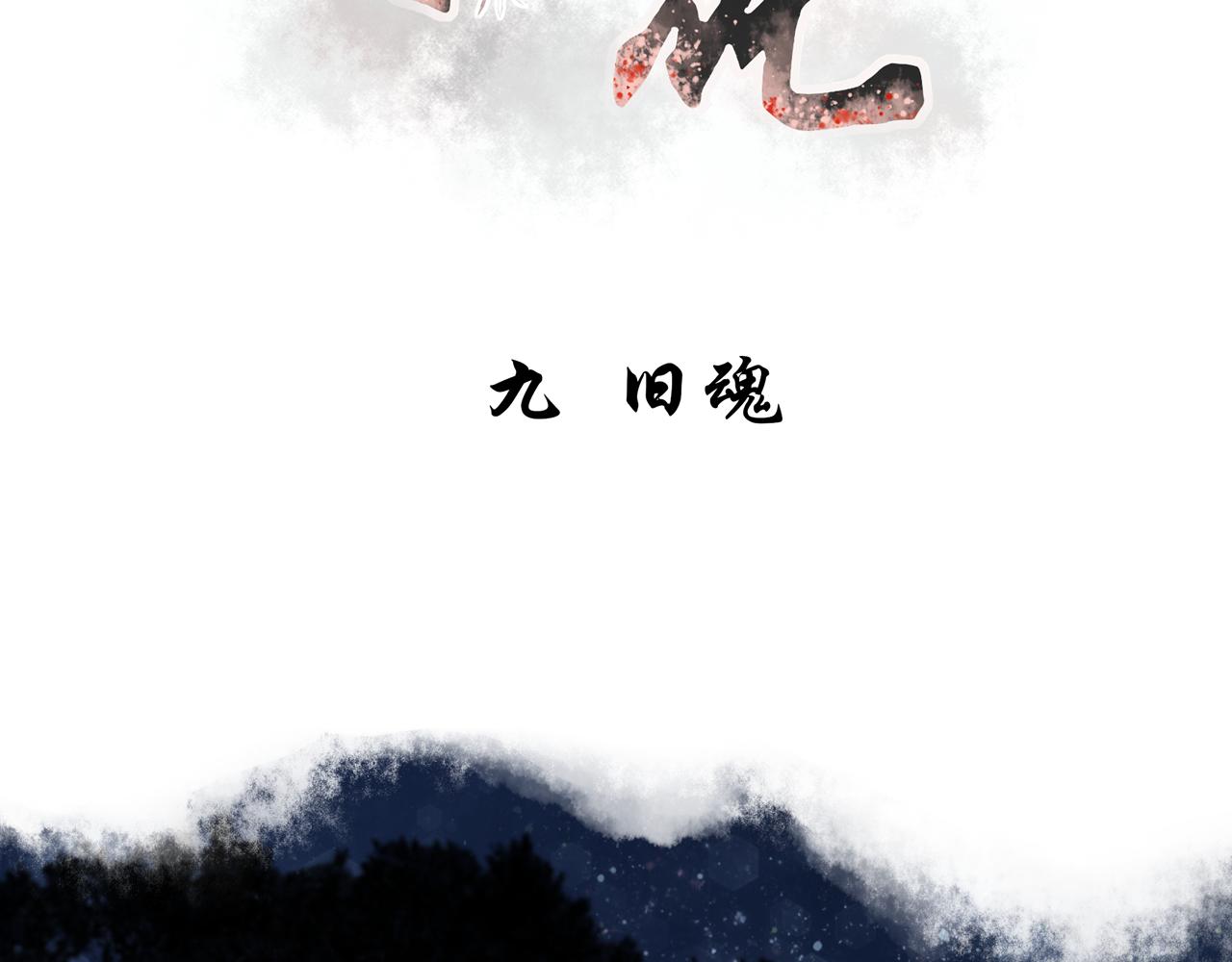 《琼花》九、旧魂 第3页