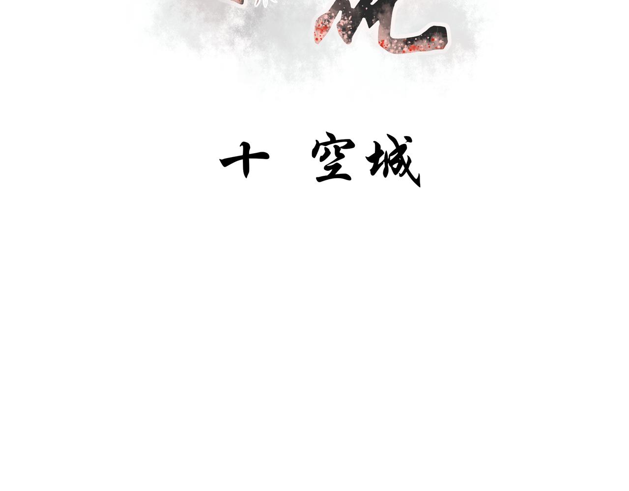《琼花》十、空城 第3页