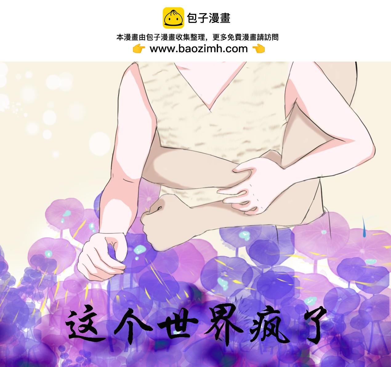 《这个世界疯了》不得不接受现实了 第2页