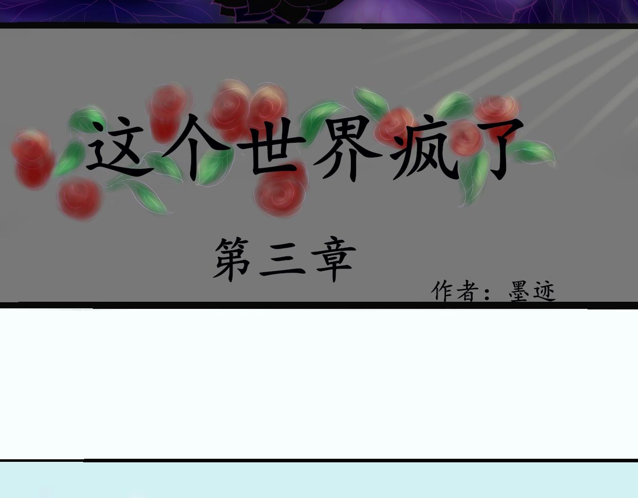 《这个世界疯了》野人变身了？ 第3页