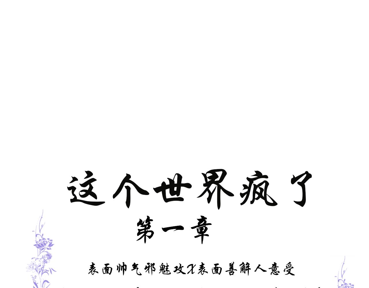 《这个世界疯了》奇葩穿越，我最行 第1页