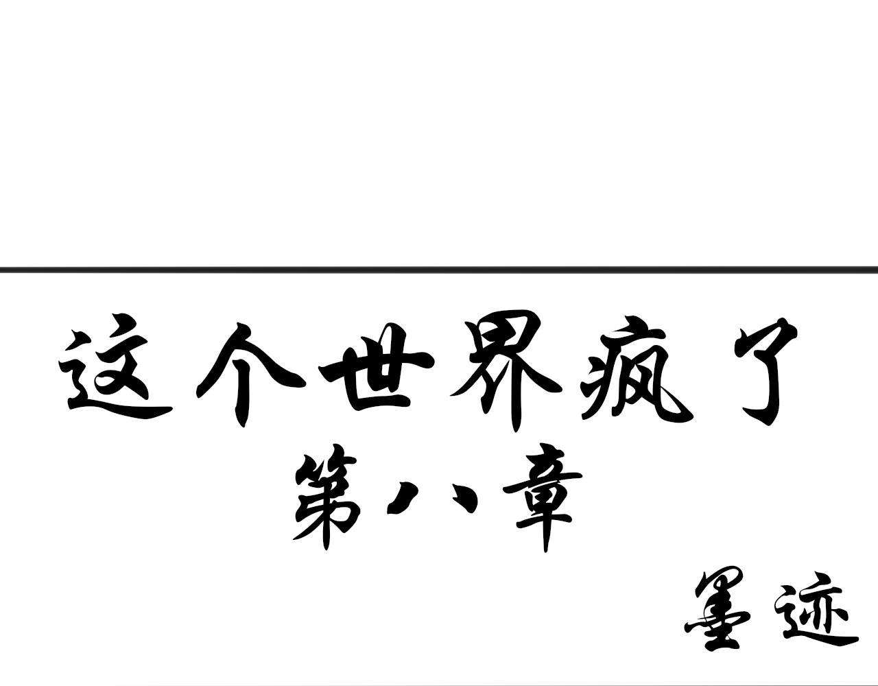 《这个世界疯了》斯人已逝 第1页