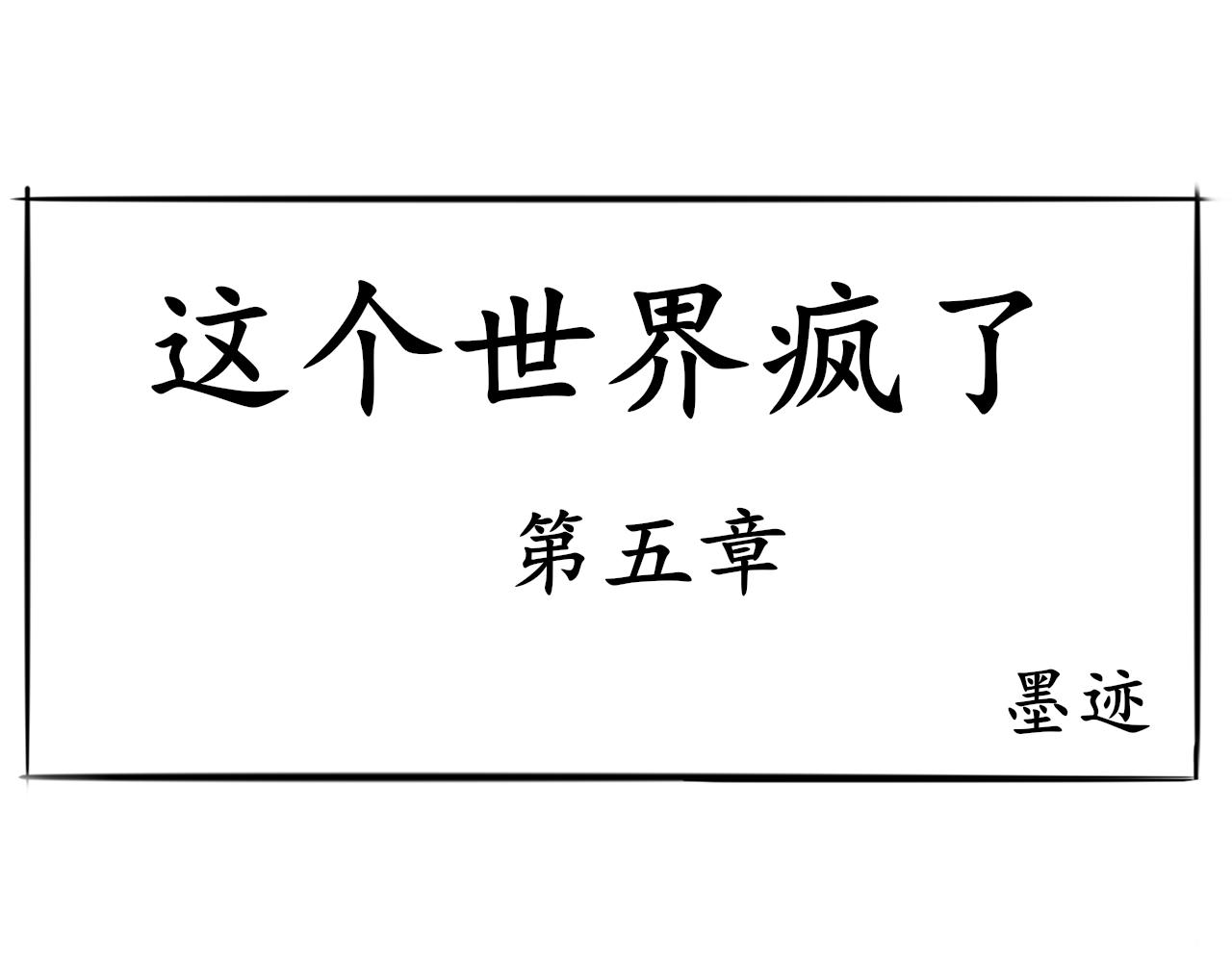 《这个世界疯了》也许 第1页