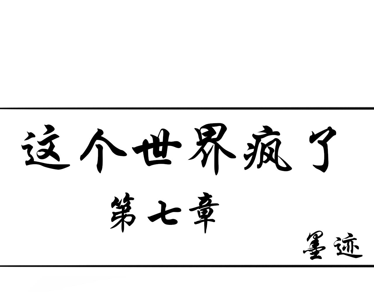 《这个世界疯了》绝地逢生 第1页