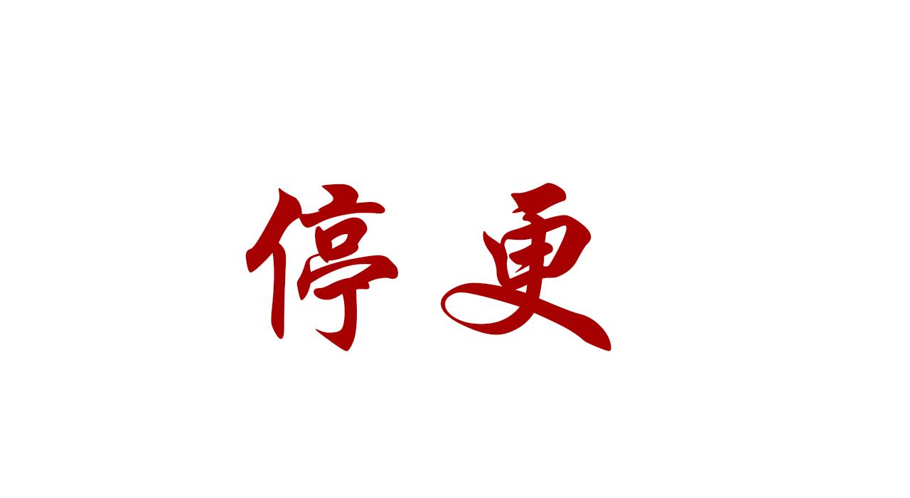 《这个世界疯了》停更 第1页