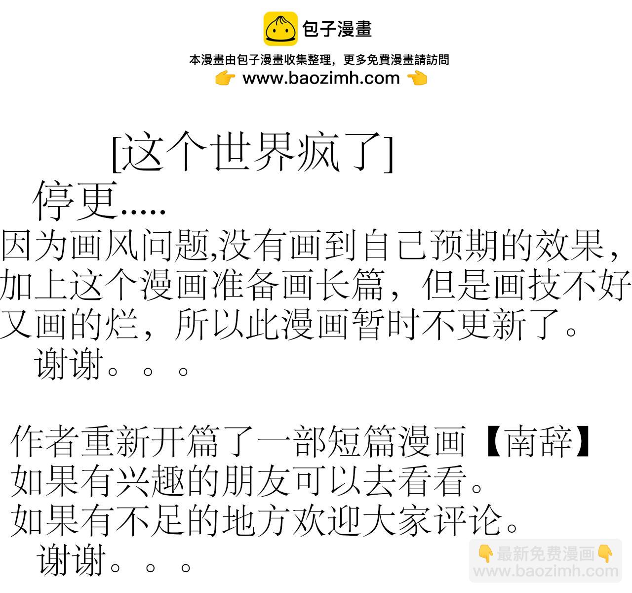 《这个世界疯了》停更 第2页