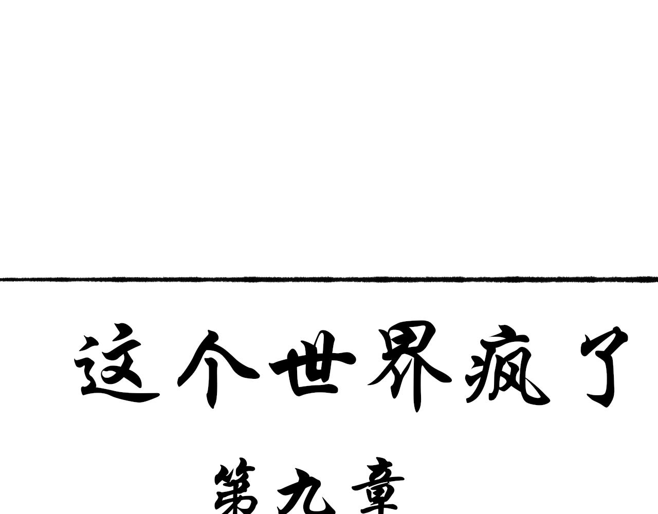《这个世界疯了》百因必有果 第1页