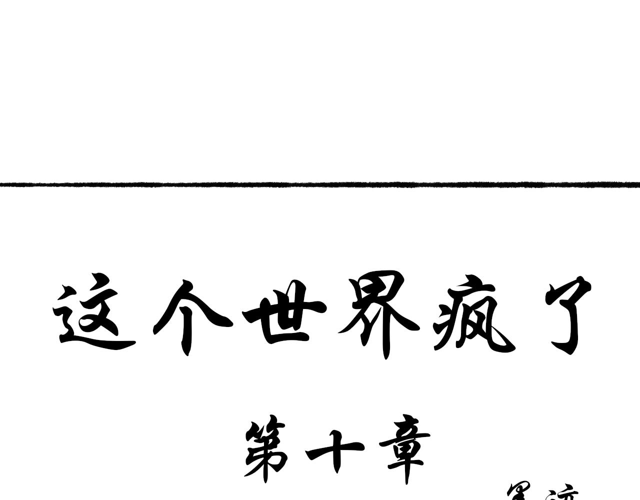 《这个世界疯了》转机 第1页