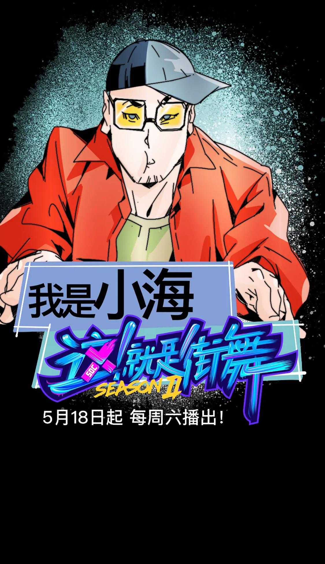 《这！就是街舞2》名侦探小海 第9页
