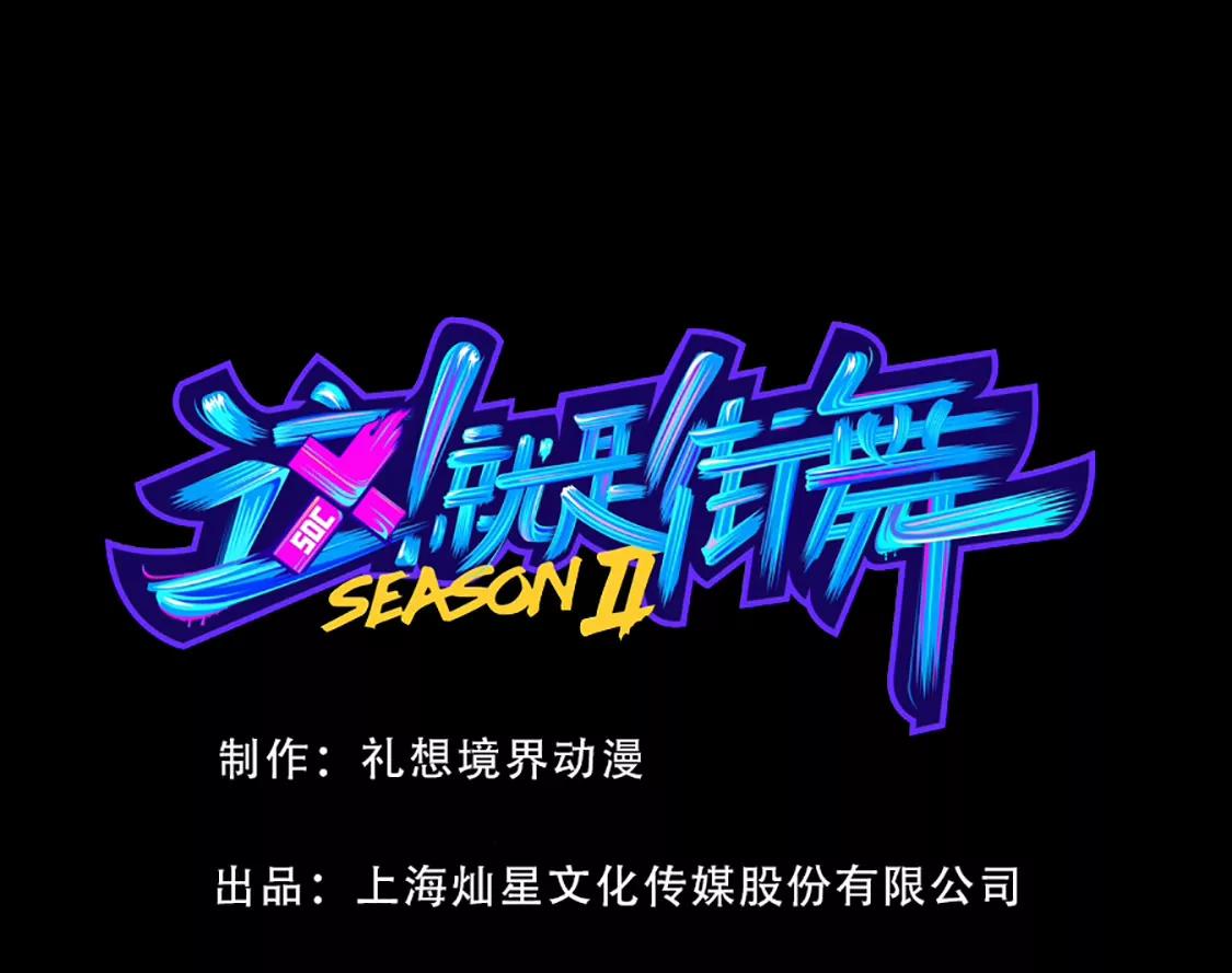 《这！就是街舞2》鞋垫的傀儡 第1页