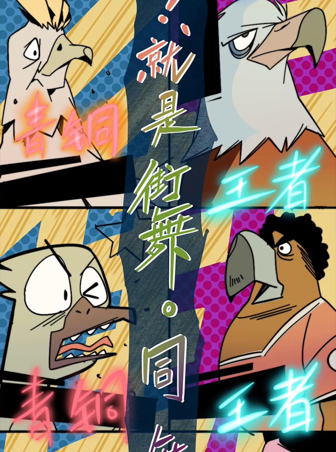 《这！就是街舞2》老鹰抓小鸡 第5页