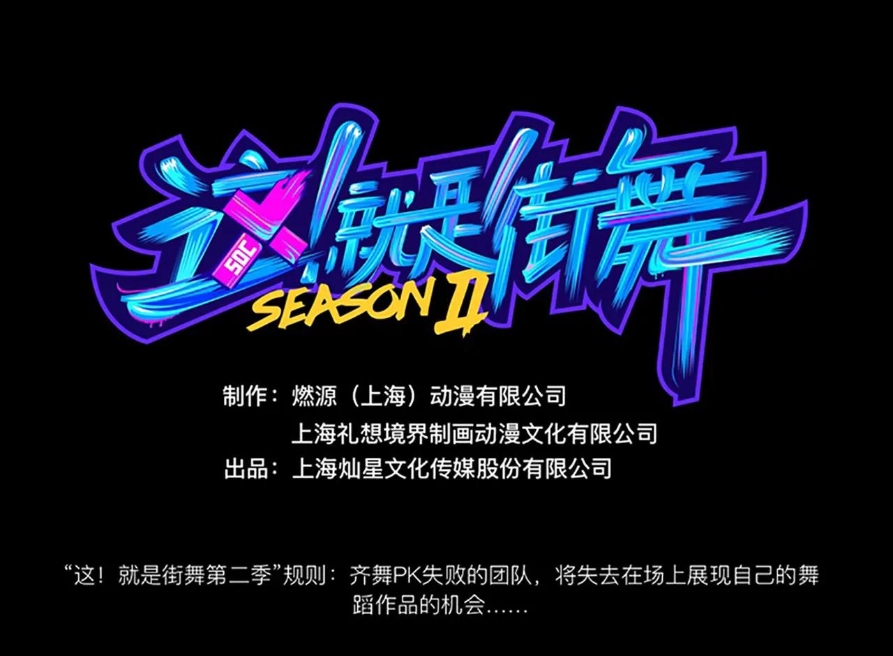 《这！就是街舞2》回到过去 第1页