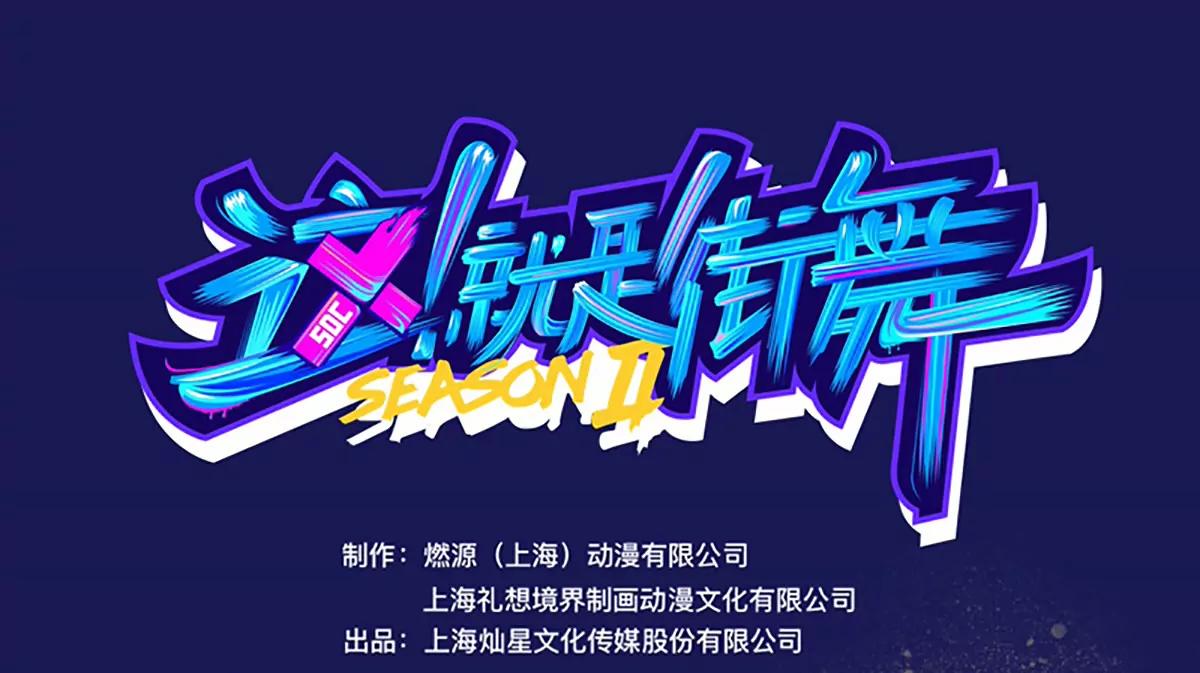 《这！就是街舞2》吴侠联盟 第1页