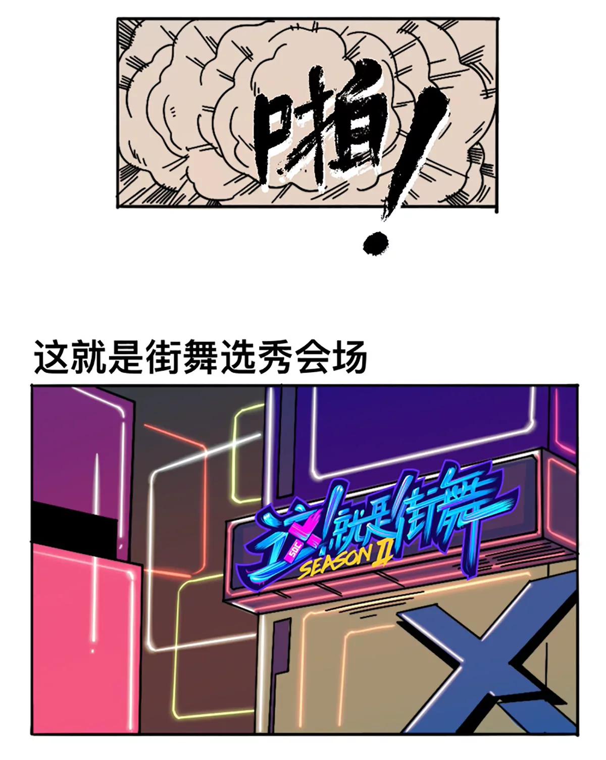 《这！就是街舞2》街影忍者 第11页