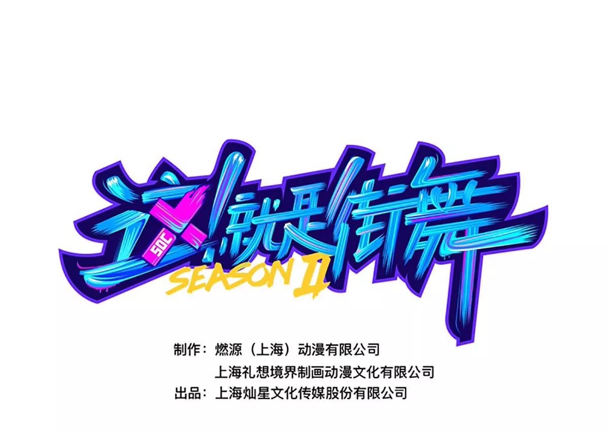 《这！就是街舞2》街影忍者 第1页