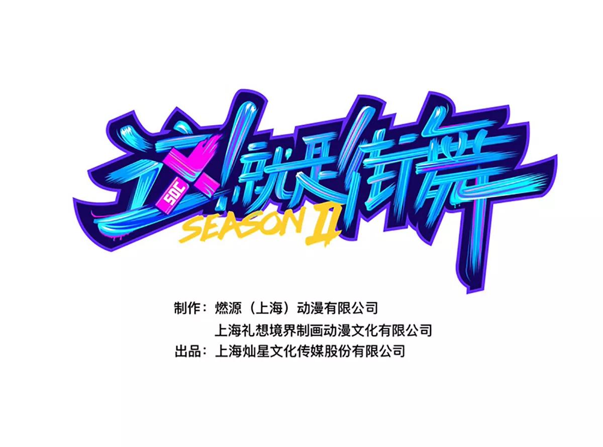 《这！就是街舞2》变强之路 第1页