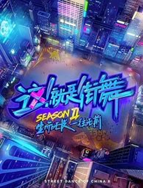 《这！就是街舞2》漫画封面图 - tl漫画