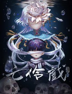 《亡伶戏》漫画封面图 - tl漫画